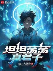 坦坦荡荡真君子女主