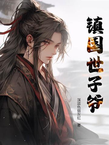 镇国天子第21章