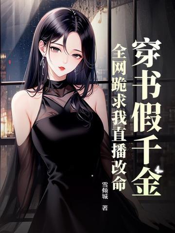 穿书假千金,全网跪求我直播改命