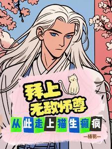 拜个无敌师尊,从此走上猫生癫疯