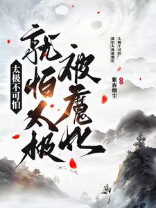 开局黑莲绕足，太极吞噬万物