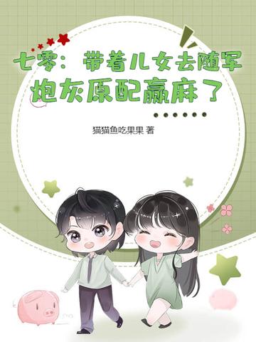 七零：带着儿女去随军，炮灰原配赢麻了